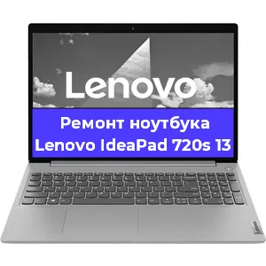 Ремонт ноутбуков Lenovo IdeaPad 720s 13 в Белгороде